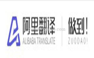 阿里翻译-做到