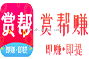 赏帮赚