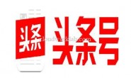 今日头条旗下内容创作与分发平台-头条号平台使用介绍(2025持续更新)
