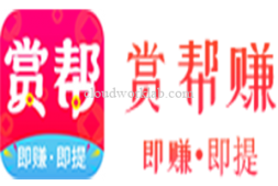 日入3块悬赏任务app-赏帮赚平台测评使用介绍(2025最新)